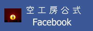 空工房公式Facebookです。