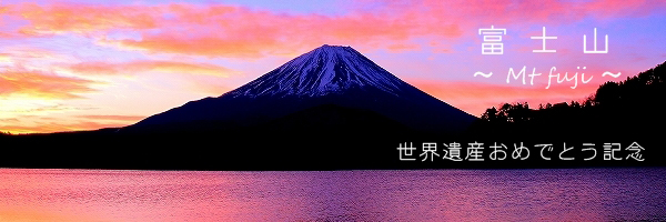 富士山 写真